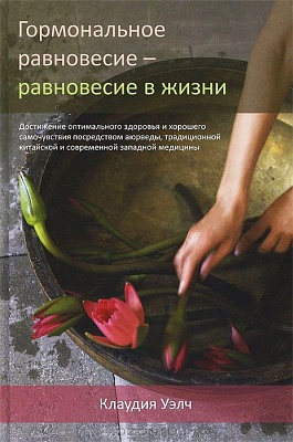 Клаудия Уэлч - Гормональное равновесие - равновеси_0.jpg